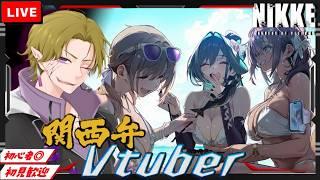 【勝利の女神 NIKKE】初見/初心者さん歓迎 夏イベもそろそろ終わり!?これからが夏本番やろ?!