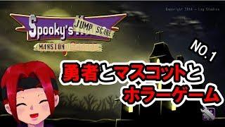 【怖くないって聞きました】Spooky's Jump Scare Mansion【ホラーゲーム】
