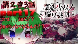 【 欲張りすぎた2.5次元VTubr】魔法少女ノ魔女裁判Part17 【初コメさん大歓迎】#おまんじゅうモデル