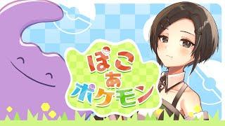 〖メタモンになっちゃった!?〗ぽこあポケモンやってみた!#2