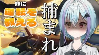 【 妹に運転を教える 】妹に教えるだけなのにクソ腹立つらしい?【 #個人VTuber / #蒼瀬桜風 】
