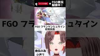 【FGO】フランケンシュタインに興奮する新米マスター新人Vtuber【 #FGO #fgo #fate #fategrandorder #shorts 】