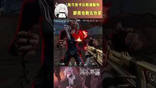 有只皮卡丘跑進點啦,那我也跑進你家 #valorant #圖奇 #台灣vtuber #vtuber #香港vtuber #valorantclips #无畏契约 #特戰英豪 #特戰 #特戰技巧