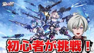 【初挑戦!】星の翼を教えてください!【 新人VTuber 】