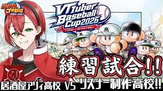 【VBC2026】練習試合! VSリスナーさんチーム!! #栄冠ナイン #VBC2026 #vtuber