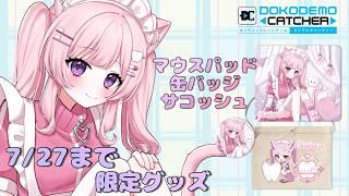 🛸【PR】今だけは指示厨大歓迎🤣 限定グッズ獲得を手伝って!✨