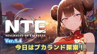 【NTE Ver.1.4】今日はプカランド探索するよー!🌸【神舞桜】