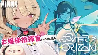 【勝利の女神 : NIKKE 】 初見視聴♡お嬢様と観るOVER THE HORIZON【八重垣レイ/Vtuber 】#勝利の女神 #NIKKE #メガニケ