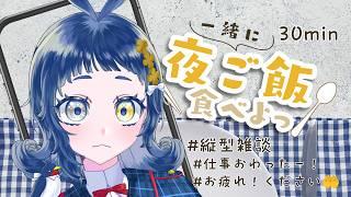 【#縦型雑談 #30分 】お疲れ様が欲しいっ!ごはんもぐもぐ…【#新人vtuber #lipunion 】