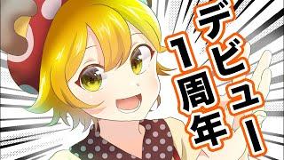 【8/29】㊗️デビュー1周年ありがとう配信㊗️【こぐまきの】