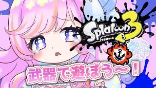 【参加型】武器統一で遊ぼう~フェス負けて悲しみのスプラ /後衛ブキ/参加型【スプラトゥーン3】
