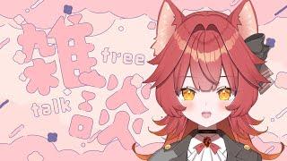 【雑談】まったりゆったりお話しよ~【#新人vtuber 】