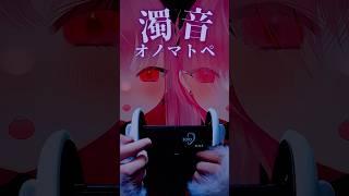 【ASMR】ゾクゾク注意⚠ド低音濁音オノマトペ【両耳同時囁き|ガリガリ・ゴリゴリ】 #オノマトペ #asmr #囁き声