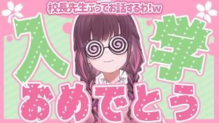 【雑談枠】入学おめでとう!校長先生(自称)のお話を聞いていってね!【恋毒みな/個人勢VTuber】