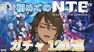 【初見歓迎】NTEなる自由な世界に舞い降りる!【#vtuber 】| NTE: Neverness to Everness