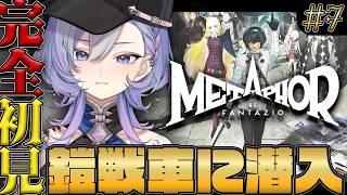 【メタファー:リファンタジオ】完全初見でルイの鎧戦車に潜入!?Metaphor: ReFantazio※ネタバレ注意【#Vtuber】
