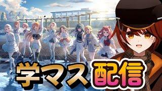 【#学マス】初心者のまったり学マス【#学園アイドルマスター】【#vtuber】