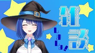 【雑談】トラブル起きたら即終了雑談 #魔女りつ #初見さん大歓迎 #雑談