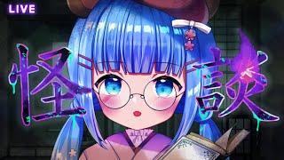 【#怪談配信】なんかここ2日くらい健康的な時間に起床したうめこ氏【#新人Vtuber】#うめこらいぶ #奇々怪々