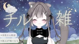 【ほんのすこしだけ】まったり落ち着いた声でゆったりお話しさせて?♡眠くなる深夜の雑談癒しの空間へようこそ【 #新人Vtuber ¦唯一むち】