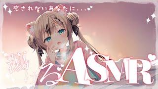 【ASMR多め】耳元密着💛ゼロ距離囁き雑談ASMR/綿棒/囁き吐息/ EarCleaning, Tingle, Triggers for Sleep