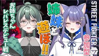 【参加型スト6】対よろ!🔥初見さん初心者さん歓迎🌟【ストリートファイター6/STREET FIGHTER6/vtuber/女性実況】