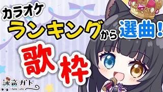 【 #歌枠 】カラオケランキング歌枠【 #vtuber / 詠音ガト 】
