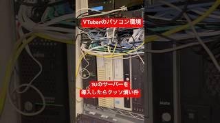 【#逸般の誤家庭 】 VTuberが1Uのサーバーを導入したらクッソ煩さかった件 【#vtuber 】