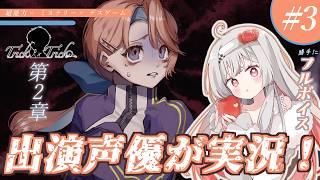 【#トリトリ ③】生き残れ千佳ー!超能力×ミステリー推理ADV『Trick × Trick』第二章!ネタバレあり⚠️【 #Vtuber /神凪てと】