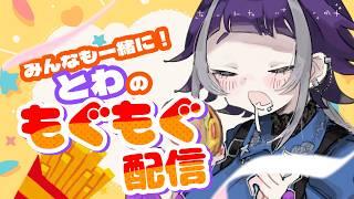 【#雑談 】もぐもぐ配信の時間だよ~一緒にもぐもぐしようね#新人vtuber #個人勢vtuber #ごはん
