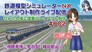 【鉄道模型ライブ配信】鉄道模型シミュレーターNX せとさん様ご提供図面のレイアウト制作_002/ご視聴者様ご参加型!【Vtuber】天美心桜さんは実況、雑に喋ります【ななついろチャンネル】
