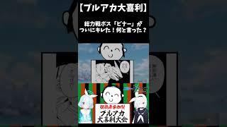 【ブルアカ大喜利】ビナーがキレた! #shorts #ブルーアーカイブ #ブルアカ #初見 #反応集 #配信 #切り抜き #블루아카이브 #vtuber #大喜利