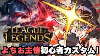 【League of Legends】"よちお主催lolカスタム"に輩参戦!【Vtuber】