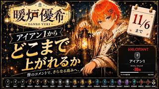 【VALORANT】アイアン1からどこまで上がれるか。お気軽にコメント下さい♪