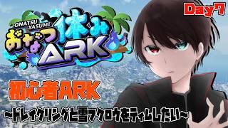 【#おなつ休みARK 】初心者ARK ~ ドレイクリングと雪フクロウをテイムしたい ~ Day7【ASA/ARK Survival Ascended/個人勢Vtuber /史門 】