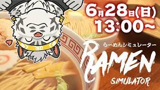 【らーめんシミュレーター】麺 虎 亭 昼 営 業【麺虎カンスイ/Vtuber】