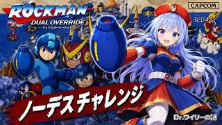 ロックマン2仕事始まるまでノーデスチャレンジ