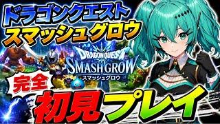 完全初見プレイ ドラクエスマッシュグロウ
