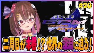 二周目からが本番!ガンパレ世界の深淵に迫る! #20 【高機動幻想ガンパレードマーチ】【花沢ねこ/レトロゲームVtuber】