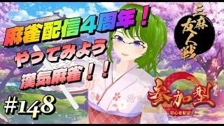 【雀魂 #148】麻雀配信4周年記念!狙え高打点!!【御形/Vtuber】