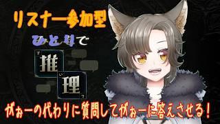【参加型】がぉーの代わりに質問してがぉーが正解できるかチャレンジ!【みんなで推理】