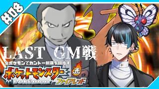ラストジム戦!ポケモン界のその筋の人の小指をいただきに行く。虫ポケモンだけでカントー制覇するポケットモンスターファイアレッド【その8】#vtuber #ゲーム実況 #ポケモン