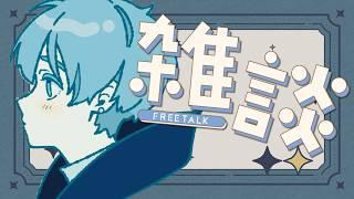 【眠れない人集まれ】絶対に眠くなる雑談配信