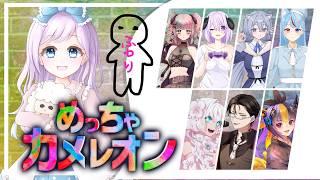 【MECCHA CHAMELEON】コミュ障は隠れるセンスが試されるゲームで溶け込めるか!【カメレオンだけにね!】