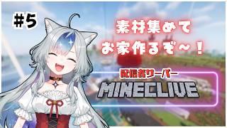【#minecraft 】おうち作りを進める会!!!!!!!!!!!【#新人vtuber 】