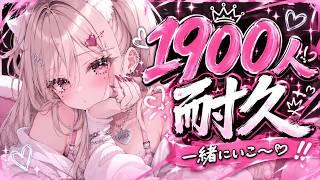 【 雑談 】1900人耐久💖