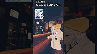 【酒カス】VRCでしこたま酒飲んだ #vrchat #ダンダダン #酒のつまみ