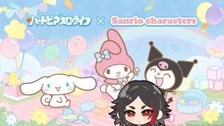 【#ハートピアスローライフ】星降る夜にマイメロに出会いたい