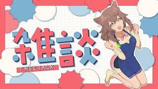 【雑談】あのーえっとーそのー