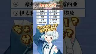【#漢字クイズ】何問分かるかな?~国名編~✦⋆ #漢字クイズ #クイズ #shorts #てんまど #vtuber #新人vtuber #vtuberグループ ⋆ ✦